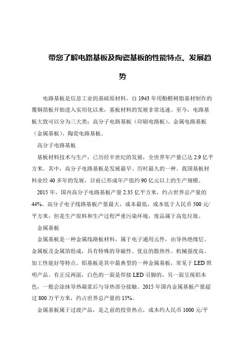 【精品文章】带您了解电路基板及陶瓷基板的性能特点、发展趋势