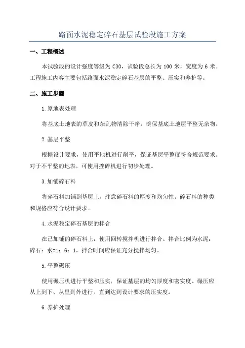 路面水泥稳定碎石基层试验段施工方案