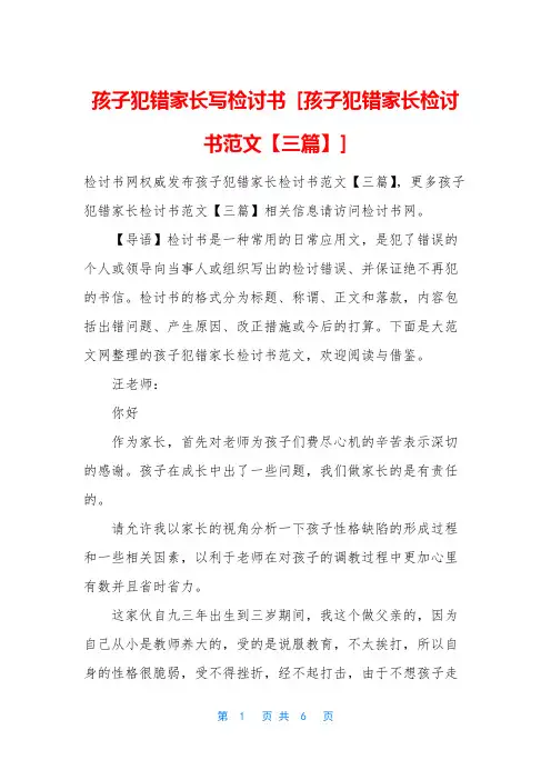 孩子犯错家长写检讨书 [孩子犯错家长检讨书范文【三篇】]