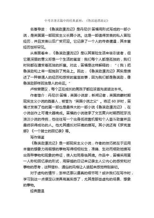 中考名著名篇中的经典素材：《鲁滨逊漂流记》_考试作文素材