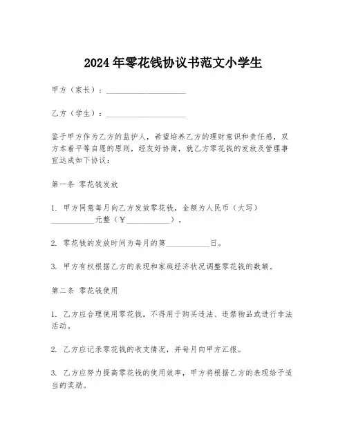 2024年零花钱协议书范文小学生