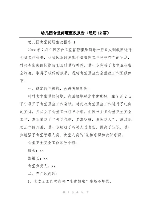 幼儿园食堂问题整改报告(通用12篇)