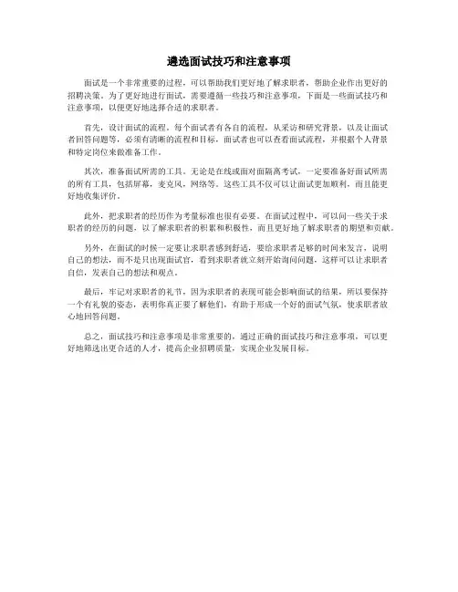 遴选面试技巧和注意事项