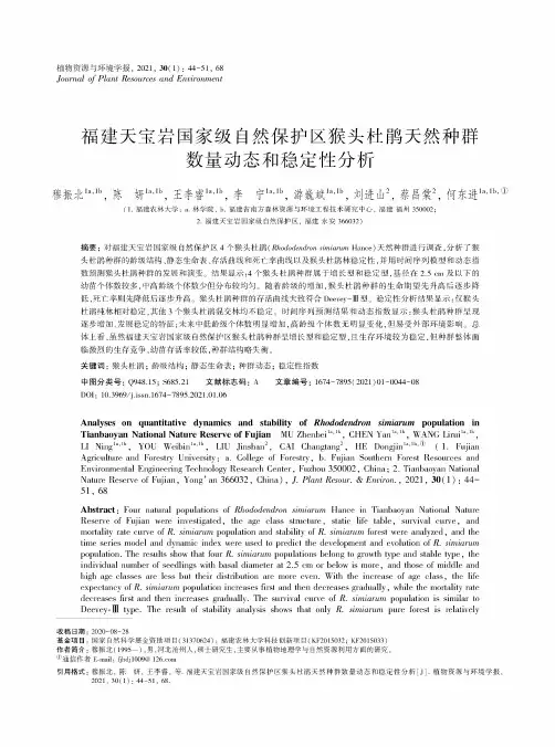 福建天宝岩国家级自然保护区猴头杜鹃天然种群数量动态和稳定性分析