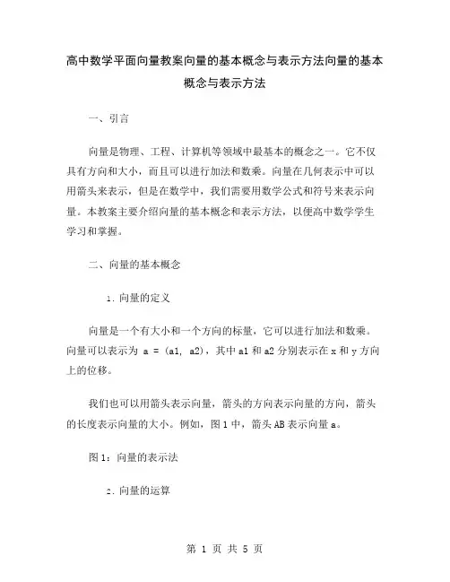 高中数学平面向量教案向量的基本概念与表示方法