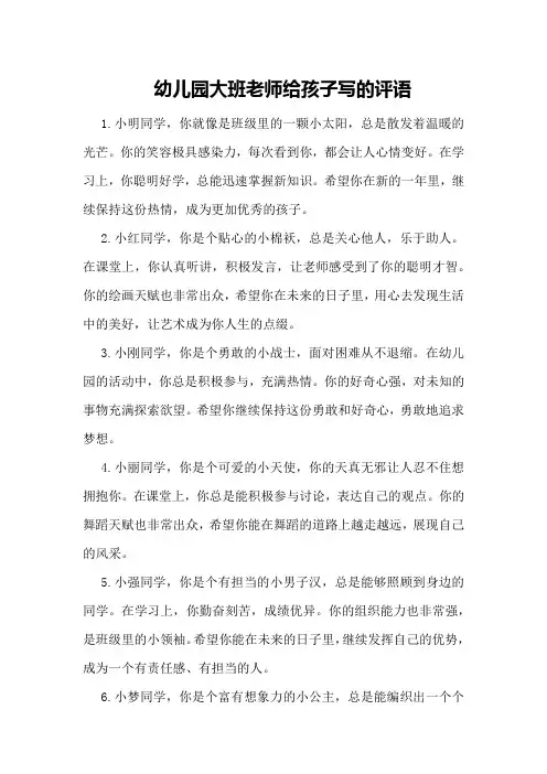 幼儿园大班老师给孩子写的评语