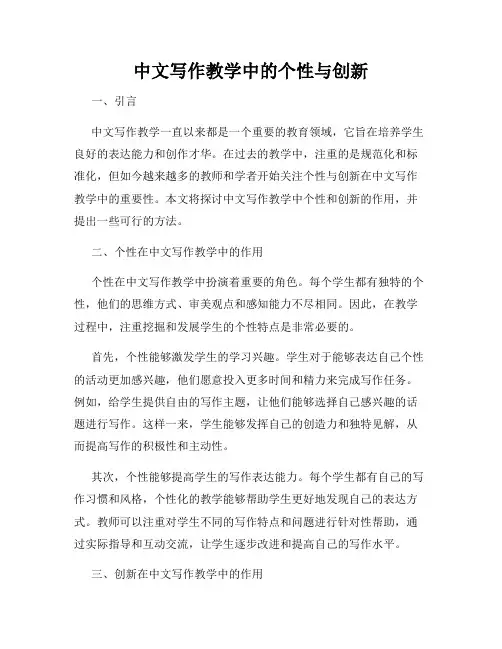 中文写作教学中的个性与创新