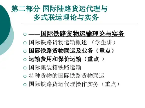 第三部分 (第五章 5.2)国际陆路货运代理与