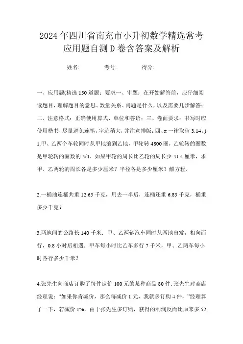 2024年四川省南充市小升初数学精选应用题提高卷一含答案及解析