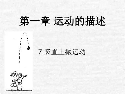 新教科版高中物理必修1第一章第7节竖直上抛运动-课件