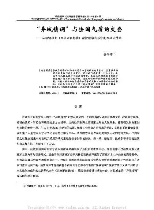 “异域情调”与法国气质的交叠——从双钢琴曲《西班牙狂想曲》论拉威尔音乐中的西班牙情结