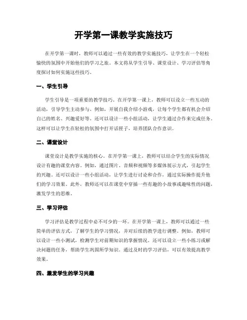 开学第一课教学实施技巧