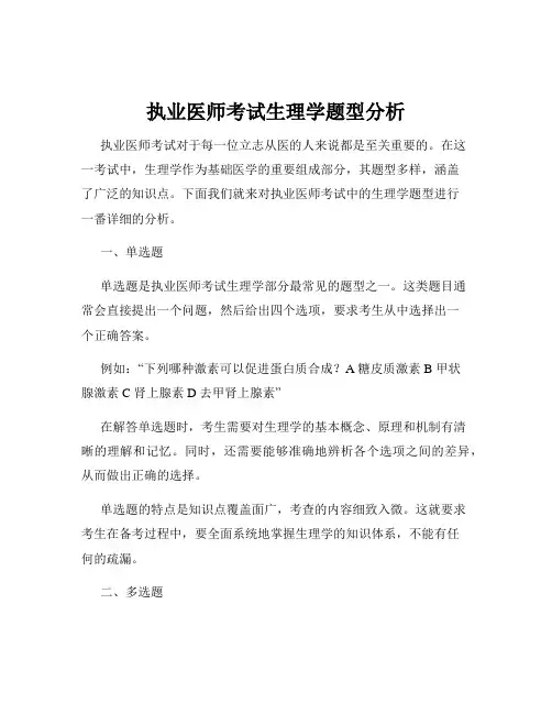 执业医师考试生理学题型分析