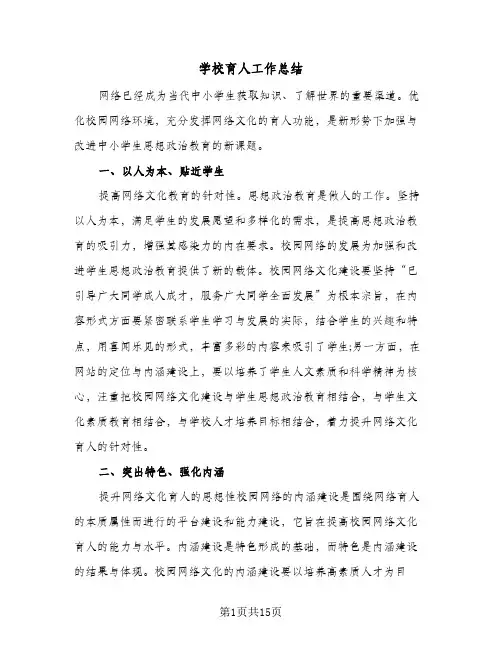 学校育人工作总结(五篇)