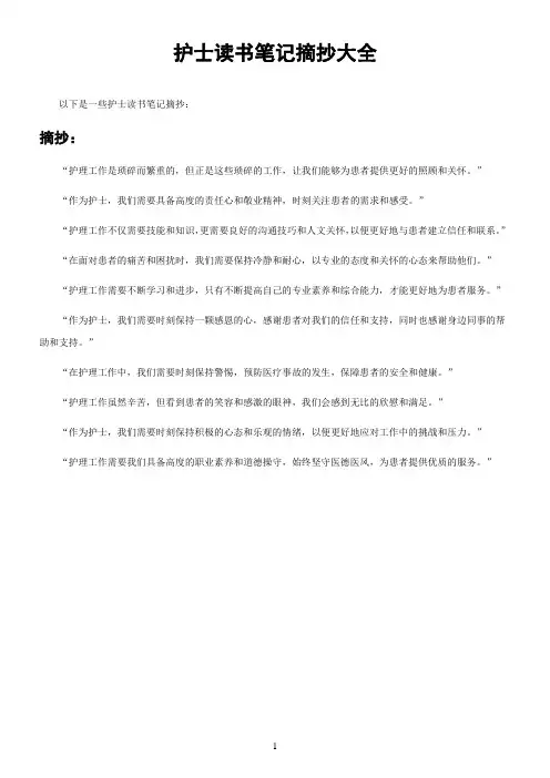 护士读书笔记摘抄大全