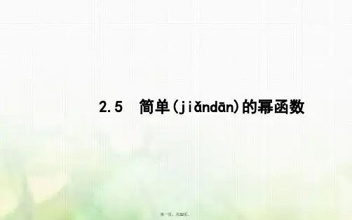 高中数学第二章函数2.5简单的幂函数课件北师大版必修1