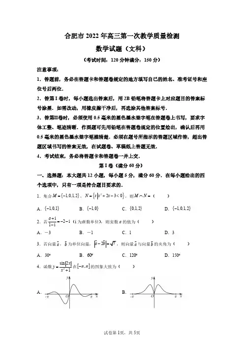 安徽省合肥市2021-2022学年高三上学期第一次教学质量检测文科数学试题