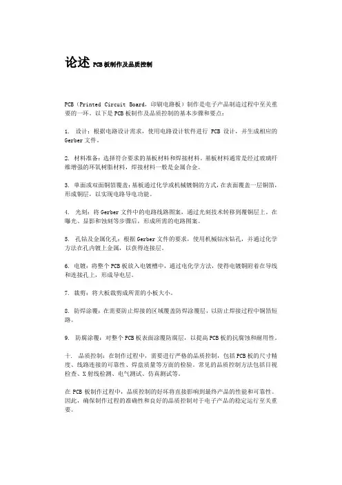 论述PCB板制作及品质控制