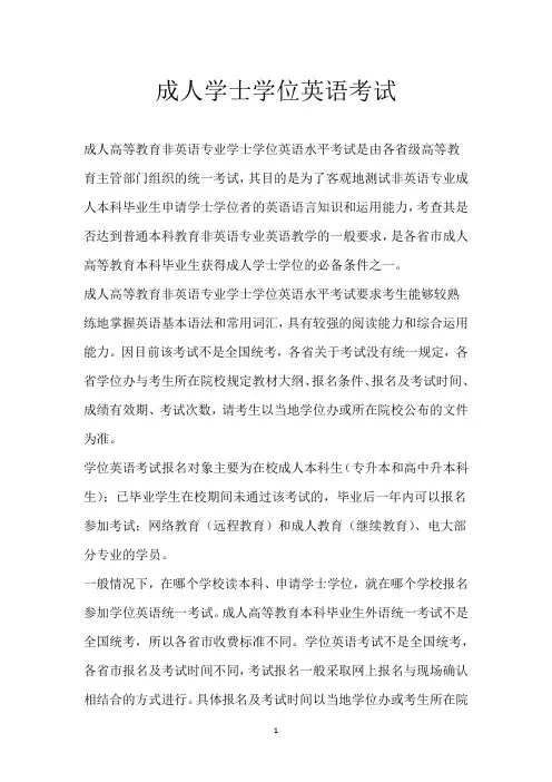 成人学士学位英语考试