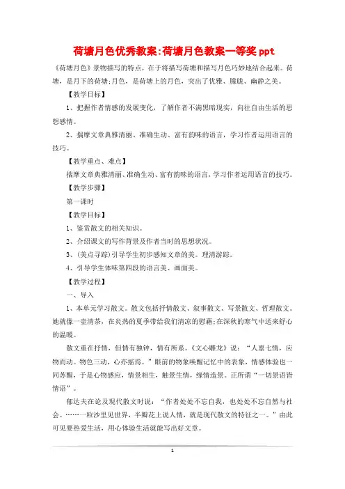 荷塘月色优秀教案-荷塘月色教案一等奖ppt