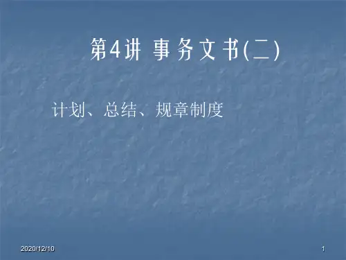 应用文写作第5讲 事务文书2PPT教学课件