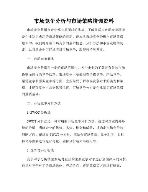 市场竞争分析与市场策略培训资料