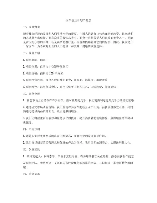 面馆创业计划书愿景