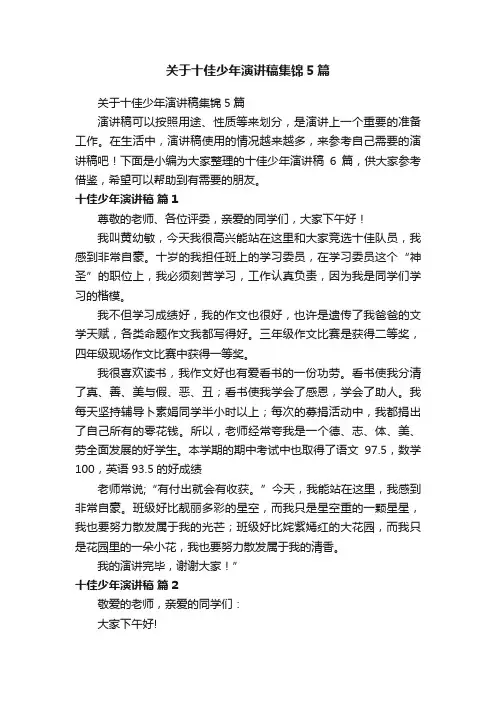 关于十佳少年演讲稿集锦5篇