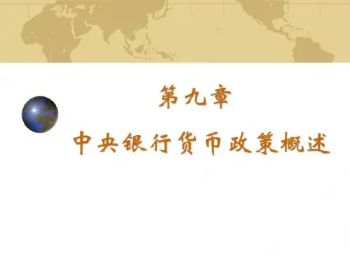 第9章  中央银行货币政策概述
