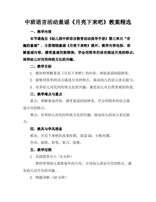 中班语言活动童谣《月亮下来吧》教案精选