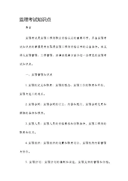 监理考试知识点