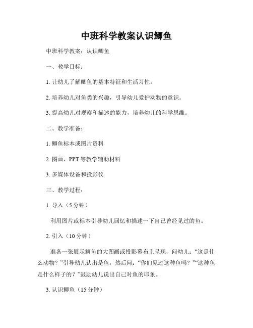 中班科学教案认识鲫鱼