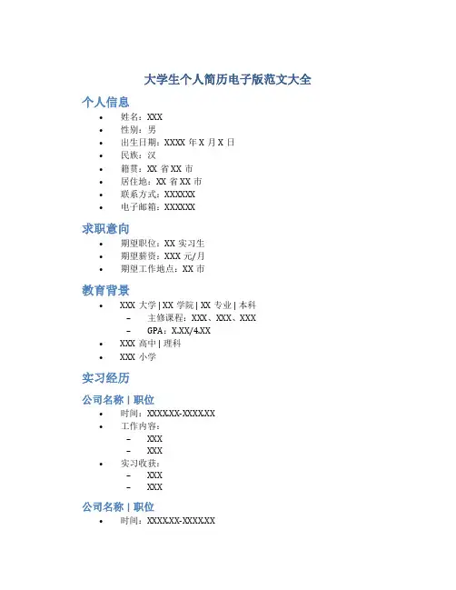 大学生个人简历电子版范文大全