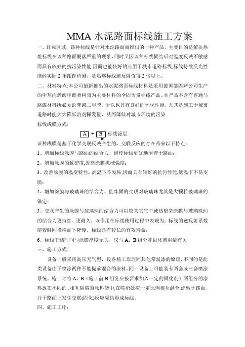 MMA双组份水泥路面标线施工方案 2