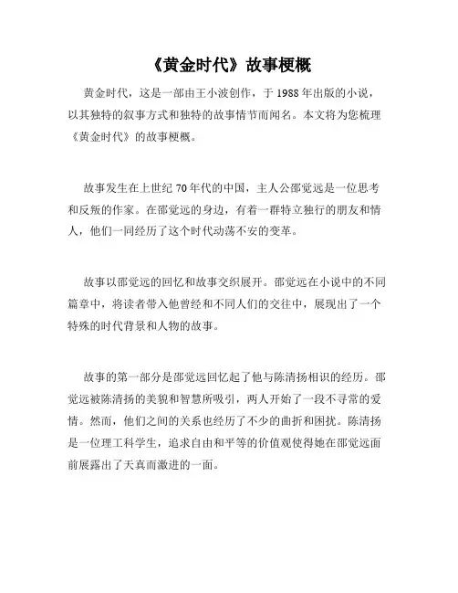 《黄金时代》故事梗概