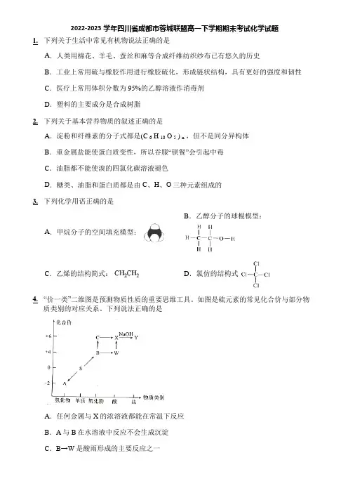 2022-2023学年四川省成都市蓉城联盟高一下学期期末考试化学试题