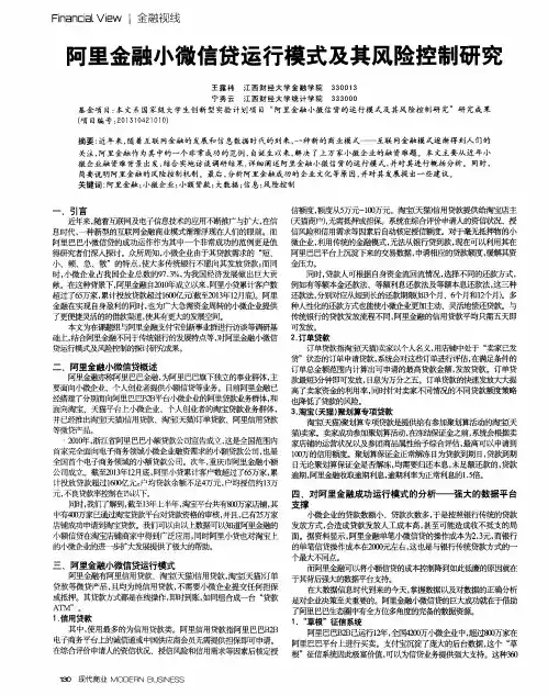 阿里金融小微信贷运行模式及其风险控制研究