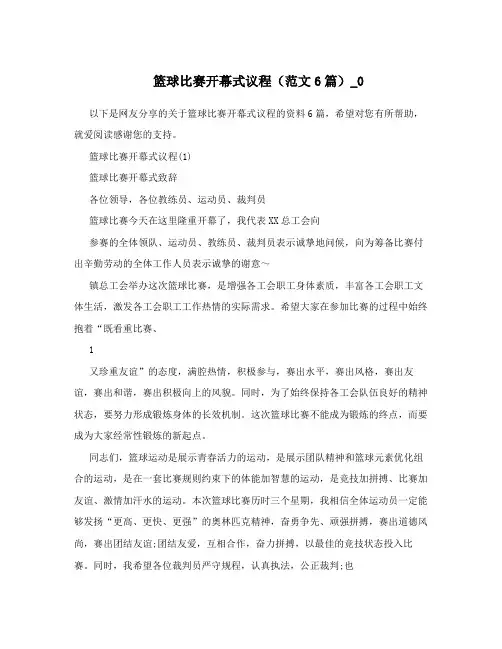 篮球比赛开幕式议程(范文6篇)_0