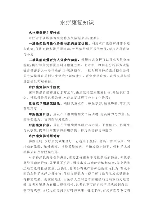 水疗康复知识