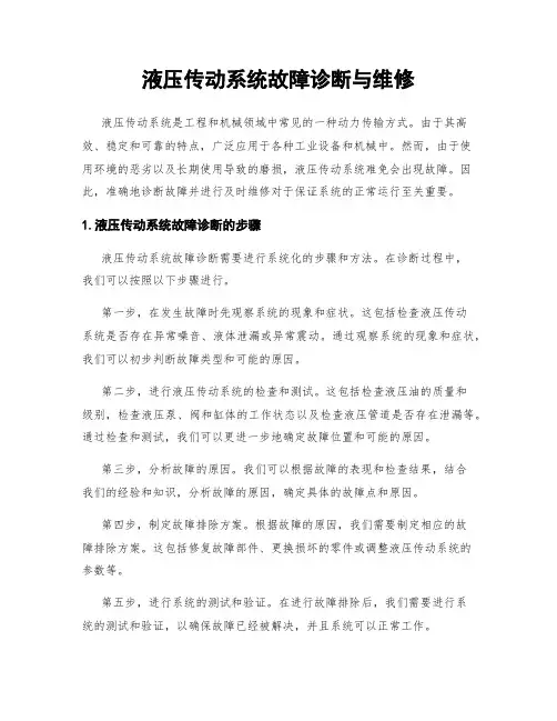 液压传动系统故障诊断与维修