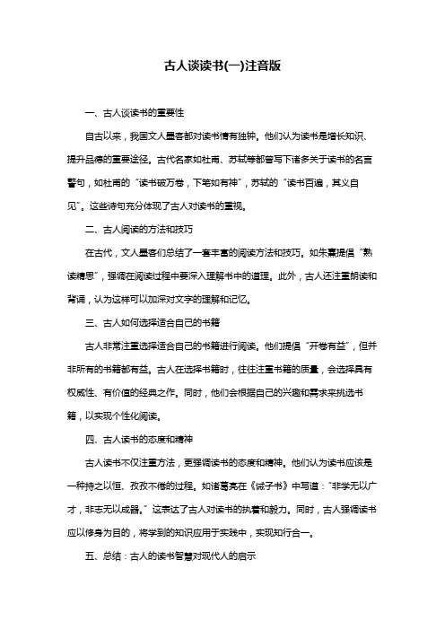 古人谈读书(一)注音版