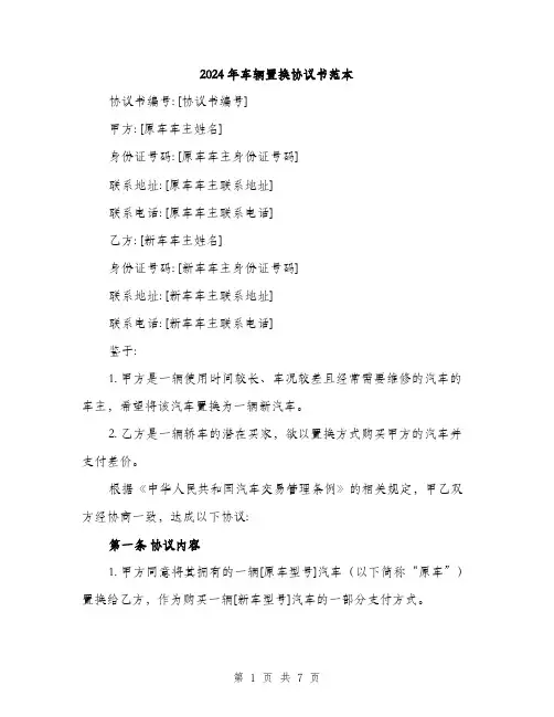 2024年车辆置换协议书范本(二篇)