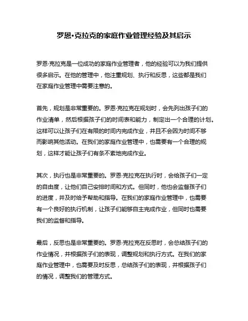罗恩·克拉克的家庭作业管理经验及其启示