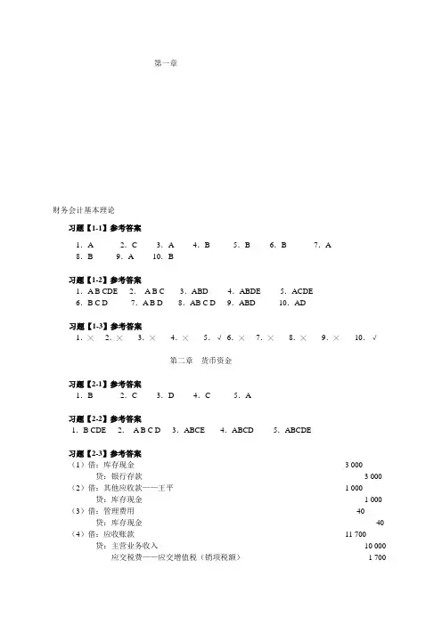 附录：《财务会计》各章习题参考答案