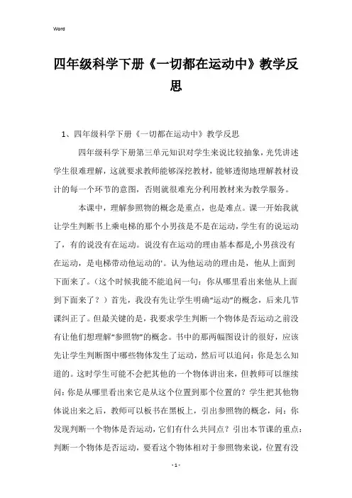 四年级科学下册《一切都在运动中》教学反思