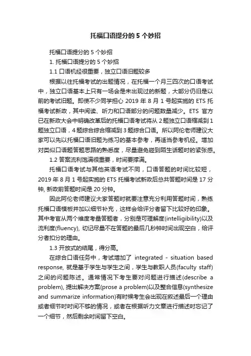 托福口语提分的5个妙招