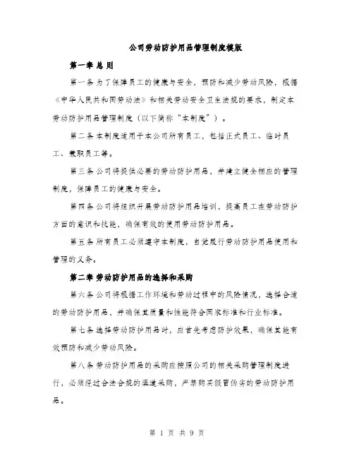 公司劳动防护用品管理制度模版（3篇）