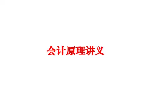 最新会计原理讲义