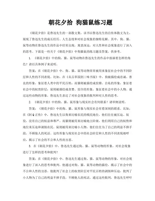 朝花夕拾狗猫鼠练习题