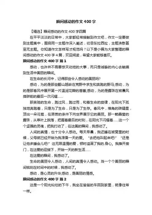【精选】瞬间感动的作文400字四篇